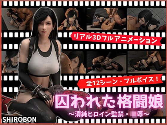 囚われた格闘娘〜清純ヒロイン監禁・凌●〜(SHIROBON) [d_230542]