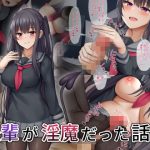 後輩が淫魔だった話(みずしらず) [d_230547]