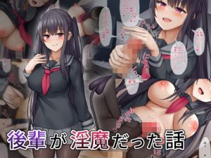 後輩が淫魔だった話(みずしらず) [d_230547]