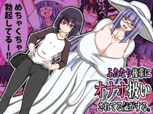 ふたなり後輩にオナホ扱いされてる気がする。(ハトマメ) [d_230574]