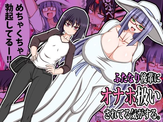 ふたなり後輩にオナホ扱いされてる気がする。(ハトマメ) [d_230574]