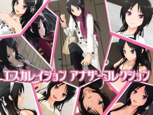 エスカレイション アナザーコレクション(ノキスタ) [d_230576]