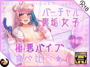 【ガチ実演】バーチャル裏垢女子極悪バイブ食べ比べ★令和なのにエロイプしてる裏垢女子が私物のオモチャをツルツルパイパンおまんこにぶち込んでアヘりながら紹介するやつ(DragonMango) [d_230578]