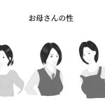 お母さんの性(ジョン) [d_230579]