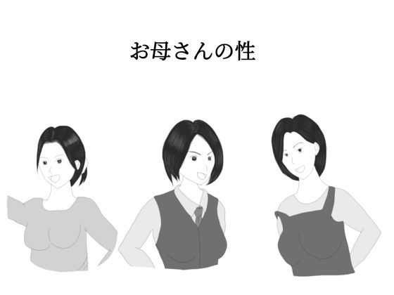 お母さんの性(ジョン) [d_230579]
