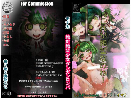 【ダンガンロンパ】 被り物と魔物たち モナカ For Commission(ミドリトイオリ) [d_230588]