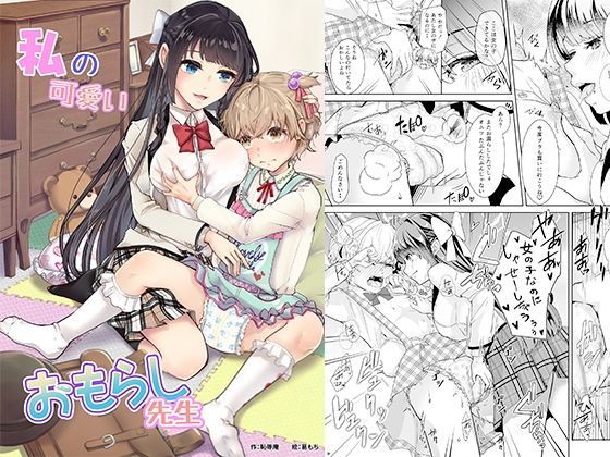私の可愛いおもらし先生(恥辱庵) [d_230595]