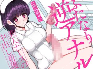 ふたなり逆アナルでメス堕ち♪-美人ナースの中出し看護-(みずのちょう) [d_230604]