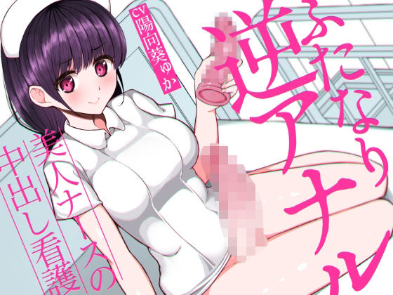 ふたなり逆アナルでメス堕ち♪-美人ナースの中出し看護-(みずのちょう) [d_230604]