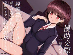 援○交際-経験豊富でクールな歳下の女子校生に弄ばれて我慢できずに膣内射精する話-(みずのちょう) [d_230609]