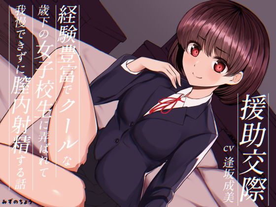 援○交際-経験豊富でクールな歳下の女子校生に弄ばれて我慢できずに膣内射精する話-(みずのちょう) [d_230609]