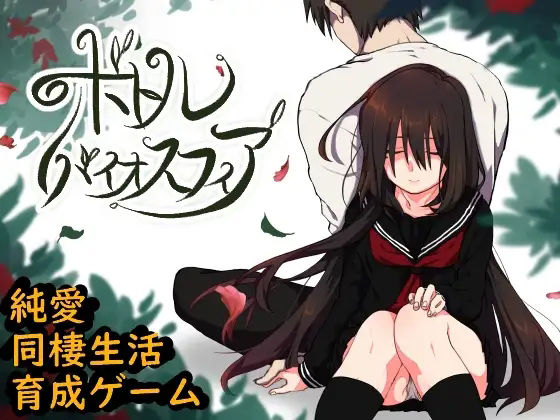 ボトルバイオスフィア -家出少女との生活-(蜘蛛の巣ゲーム) [d_230619]