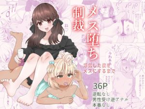 メス堕ち制裁〜浮気した彼をメスにするまで〜(たのしいすいぞくかん) [d_230622]