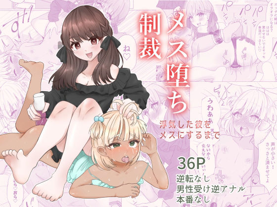 メス堕ち制裁〜浮気した彼をメスにするまで〜(たのしいすいぞくかん) [d_230622]