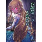 お姫様♂の王族教育(ようかん堂) [d_230626]