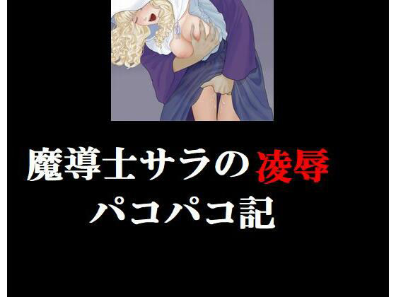 魔導士サラの陵●パコパコ記(Inazuma) [d_230636]