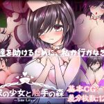 探求の少女と触手の森〜リリー編〜(つーふー食堂) [d_230638]