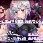 探求の少女と触手の森〜カルミア編〜(つーふー食堂) [d_230639]