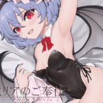 レミリアのご奉仕 バニーガールVer(芋煮会) [d_230641]