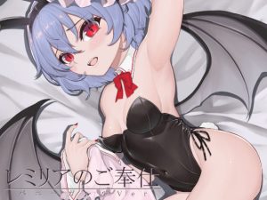 レミリアのご奉仕 バニーガールVer(芋煮会) [d_230641]