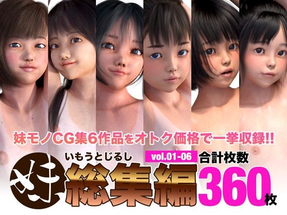 妹じるし総集編 vol.01-06(電脳ロマンス) [d_230645]