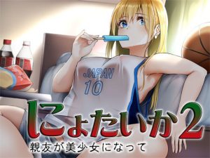 にょたいか2 〜親友が美少女になって〜(S彼女) [d_230655]