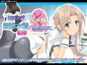 隠れ競泳水着フェチなダメ姉と競泳水着が普段着な世界に転移してしまいました(七心館) [d_230667]