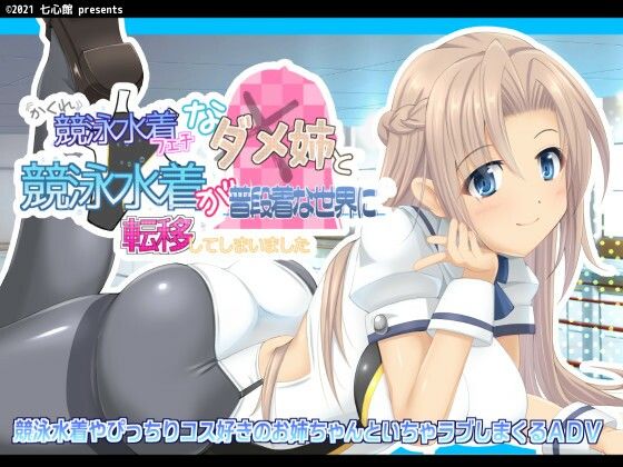 隠れ競泳水着フェチなダメ姉と競泳水着が普段着な世界に転移してしまいました(七心館) [d_230667]