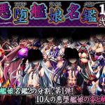 悪堕艦○名鑑弐 1/3(あつがり義勇軍) [d_230669]