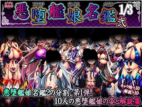 悪堕艦○名鑑弐 1/3(あつがり義勇軍) [d_230669]