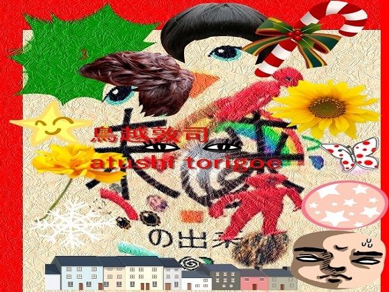 SF小説・未来の出来事3(鳥越敦司) [d_230670]