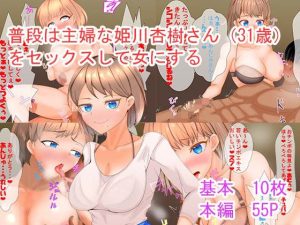 チンポコデリバリー〜主婦を女にする話〜(しもケンタロス) [d_230673]