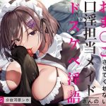 絶対におま〇こさせてくれない口淫担当メイドさんのドスケベ淫語囁きフェラチオ(ぶぼぶぼ本舗) [d_230677]