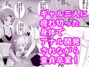 三人のギャルに童貞卒業にアナル開発されてしまう クーデレ倉木さんは焦らしたい3(青。) [d_230682]