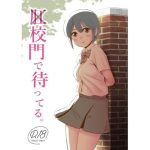 肛×校門で待ってる。(国債秘宝館) [d_230683]