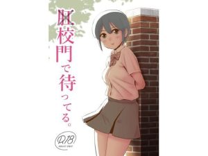 肛×校門で待ってる。(国債秘宝館) [d_230683]