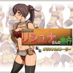 遺跡探索リシュナさんの愚行(匠華) [d_230693]