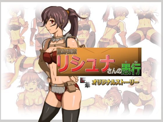 遺跡探索リシュナさんの愚行(匠華) [d_230693]