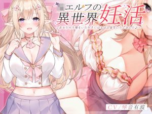 JKエルフの異世界妊活 〜あなたの子種をいただきにはるばる留学いたしました♪〜(青春×フェティシズム) [d_230705]