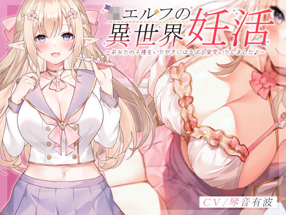 JKエルフの異世界妊活 〜あなたの子種をいただきにはるばる留学いたしました♪〜(青春×フェティシズム) [d_230705]