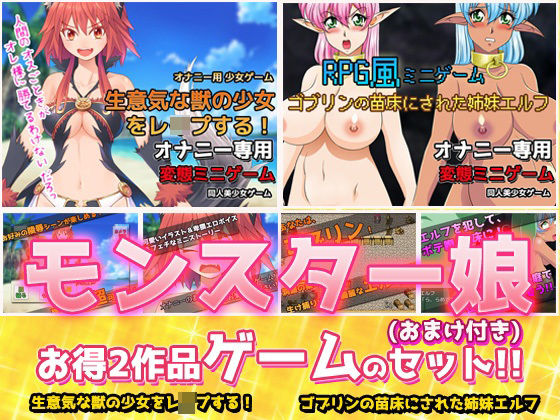 【2本セット！！】モンスター娘〜生意気な獣の少女をレ●プする！＆ゴブリンの苗床にされた姉妹エルフ〜Hシーン卑猥ゲーム（おまけ付き）(同人美少女ゲーム) [d_230714]
