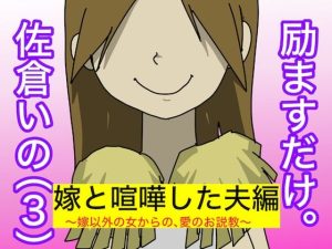 励ますだけ。佐倉いの（3）〜 ダメ夫編 〜(どきどき・共産女学園) [d_230721]