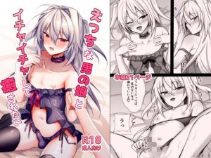 えっちな男の娘とイチャイチャして癒されたい(うるうるあるてぃめっと) [d_230724]