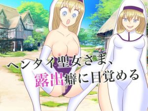 ヘンタイ聖女さま、露出癖に目覚める(ロミ子とジュリエッタ) [d_230727]