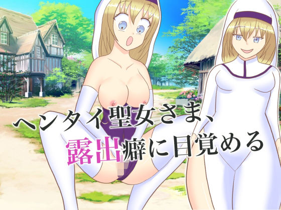 ヘンタイ聖女さま、露出癖に目覚める(ロミ子とジュリエッタ) [d_230727]