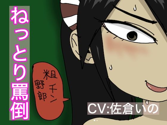 ねっとり罵倒。佐倉いの(どきどき・共産女学園) [d_230728]