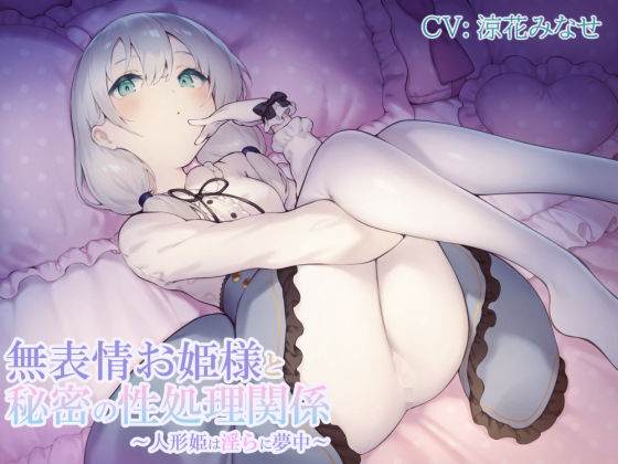 無表情お姫様と秘密の性処理関係〜人形姫は淫らに夢中〜(渡り鳥) [d_230731]