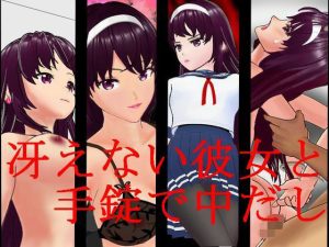 冴えない彼女と手錠で中だし(masui) [d_230738]