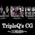 TripleQ’sCG〜三種盛り2022〜(TripleQ) [d_230739]