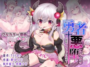 勇者悪に堕ちる〜龍姫メイファの覚醒〜(TSFのF) [d_230743]